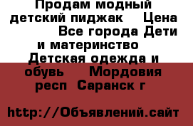 Продам модный детский пиджак  › Цена ­ 1 000 - Все города Дети и материнство » Детская одежда и обувь   . Мордовия респ.,Саранск г.